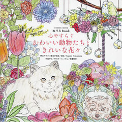 心やすらぐかわいい動物たちときれいな花々　ぬりえＢｏｏｋ