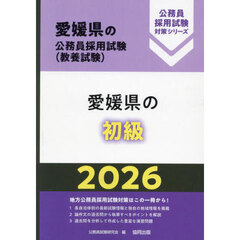 ’２６　愛媛県の初級