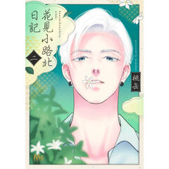 花見小路北日記　２