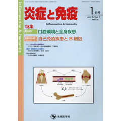 炎症と免疫　ｖｏｌ．３３ｎｏ．１（２０２５－１）