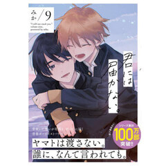 君には届かない。　９