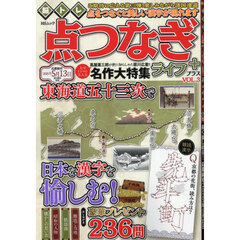 脳トレ点つなぎライフプラス　ＶＯＬ．３