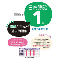 日商簿記１級講師が選んだ過去問題集　２０２５年度対策