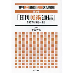 『日刊美術通信』『美術文化新聞』　１９３２年～１９４９年　第８巻　復刻　『日刊美術通信』１９３７年５月～８月