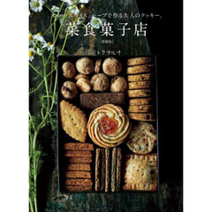 菜食菓子店　オイル、スパイス、ハーブで作る大人のクッキー。　増補版