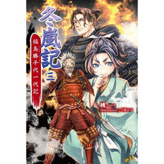 冬嵐記　福島勝千代一代記　３