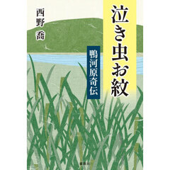泣き虫お紋　鴨河原奇伝
