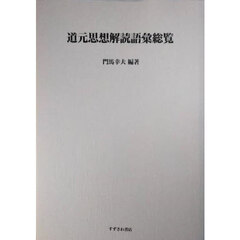 道元思想解読語彙総覧　ＯＤ版