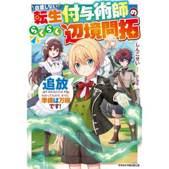 自重しない転生付与術師のらくらく辺境開拓　追放されることはわかってたので、すでに準備は万端です！