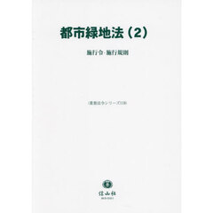 都市緑地法　２　施行令・施行規則