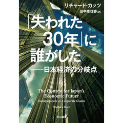「失われた３０年」に誰がした　日本経済の分岐点