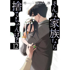 そんな家族なら捨てちゃえば？　１２