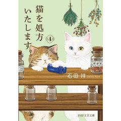 猫を処方いたします。　４