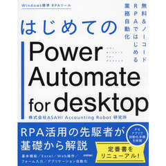 はじめてのＰｏｗｅｒ　Ａｕｔｏｍａｔｅ　ｆｏｒ　ｄｅｓｋｔｏｐ　無料＆ノーコードＲＰＡではじめる業務自動化
