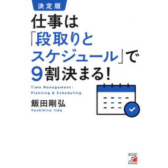 仕事は「段取りとスケジュール」で９割決まる！　決定版