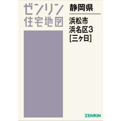 静岡県　浜松市　浜名区　３　三ヶ日
