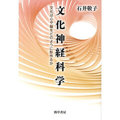 文化神経科学　文化は心や脳をどのように形作るか