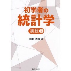 初学者の統計学　実践２