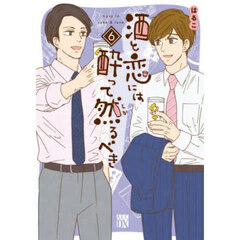 酒と恋には酔って然るべき　６