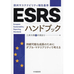 ＥＳＲＳ〈欧州サステナビリティ報告基準〉ハンドブック　持続可能な成長のためにダブル・マテリアリティで考える