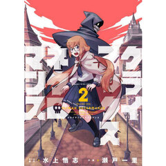 クライマックスネクロマンス　２巻
