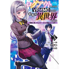 ログアウトしたのはＶＲＭＭＯじゃなく本物の異世界でした　現実に戻ってもステータスが壊れている件　３