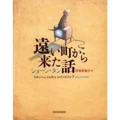 遠い町から来た話　新装版