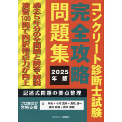 コンクリート診断士試験完全攻略問題集　２０２５年版