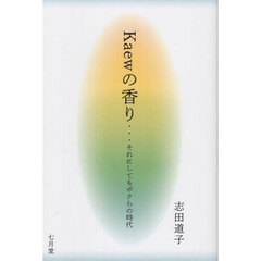 Ｋａｅｗの香り…それにしてもボクらの時代