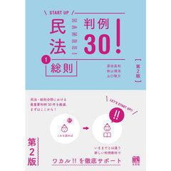 民法　１　第２版　総則判例３０！