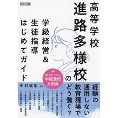 高等学校進路多様校の学級経営＆生徒指導はじめてガイド