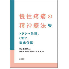 慢性疼痛の精神療法　トラウマ処理、ＣＢＴ、臨床催眠