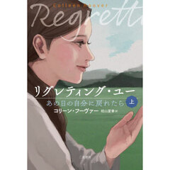 リグレティング・ユー　あの日の自分に戻れたら　上