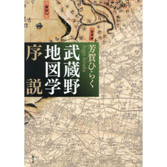 武蔵野地図学序説