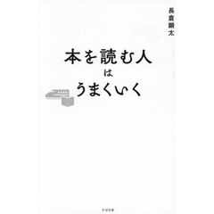本を読む人はうまくいく