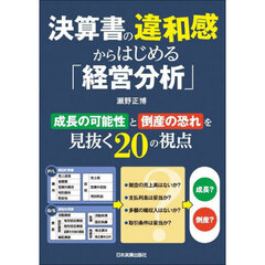 決算書の違和感からはじめる「経営分析」