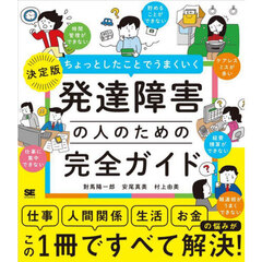 ちょっとしたことでうまくいく発達障害の人のための完全ガイド　決定版