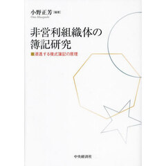 非営利組織体の簿記研究　浸透する複式簿記の原理