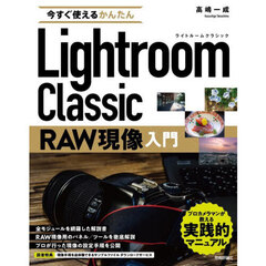 今すぐ使えるかんたんＬｉｇｈｔｒｏｏｍ　Ｃｌａｓｓｉｃ　ＲＡＷ現像入門