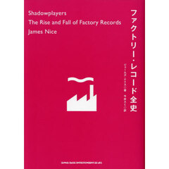 ファクトリー・レコード全史