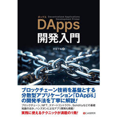 ＤＡｐｐｓ開発入門