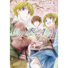 僕らの奏でる物語　５