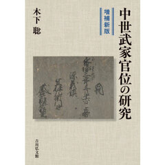 中世武家官位の研究　増補新版