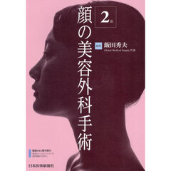顔の美容外科手術　２版
