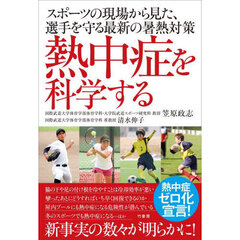 熱中症を科学する　スポーツの現場から見た、選手を守る最新の暑熱対策