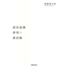 政治意識研究の最前線
