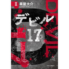 デビル１７　２