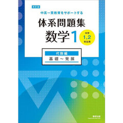 体系問題集数学１　中高一貫教育をサポートする　代数編　改訂版　基礎～発展