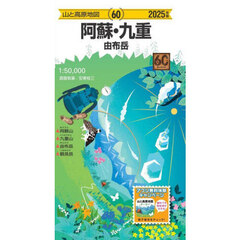 阿蘇・九重　由布岳　２０２５年版