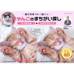 にゃんこのまちがい探し　ネコねんね＆うまそうだニャ